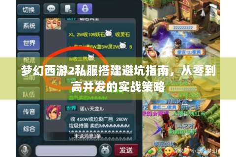梦幻西游2私服搭建避坑指南，从零到高并发的实战策略