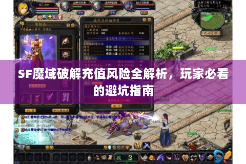 SF魔域破解充值风险全解析，玩家必看的避坑指南