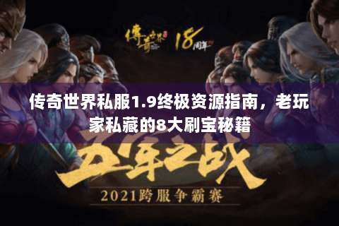 传奇世界私服1.9终极资源指南，老玩家私藏的8大刷宝秘籍