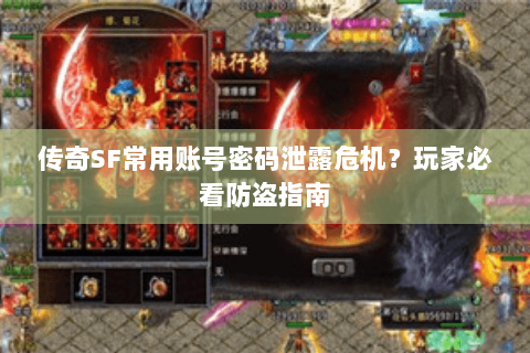 传奇SF常用账号密码泄露危机？玩家必看防盗指南