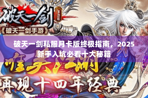 破天一剑私服月卡版终极指南，2025新手入坑必看十大秘籍