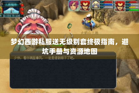 梦幻西游私服送无级别套终极指南，避坑手册与资源地图