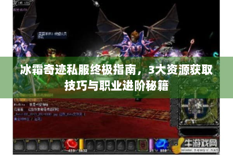 冰霜奇迹私服终极指南，3大资源获取技巧与职业进阶秘籍