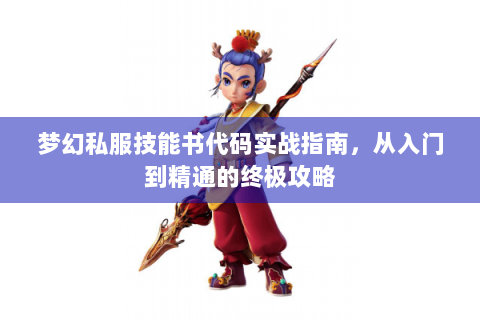 梦幻私服技能书代码实战指南，从入门到精通的终极攻略