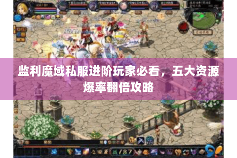 监利魔域私服进阶玩家必看，五大资源爆率翻倍攻略