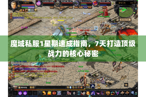 魔域私服1星期速成指南，7天打造顶级战力的核心秘密
