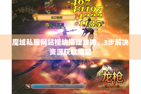 魔域私服网站模块搭建攻略，3步解决资源获取难题