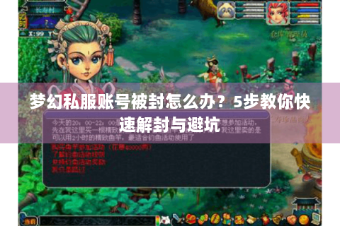 梦幻私服账号被封怎么办？5步教你快速解封与避坑
