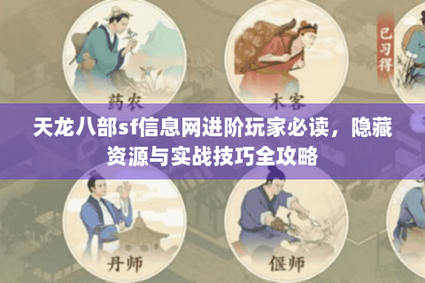 天龙八部sf信息网进阶玩家必读，隐藏资源与实战技巧全攻略