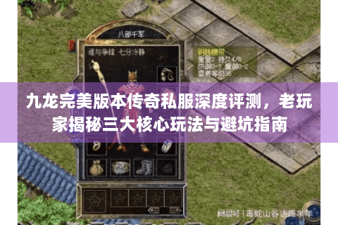九龙完美版本传奇私服深度评测，老玩家揭秘三大核心玩法与避坑指南