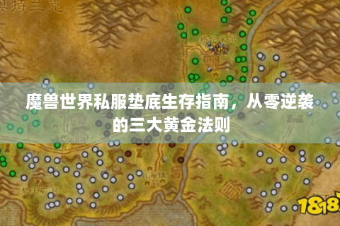 魔兽世界私服垫底生存指南，从零逆袭的三大黄金法则