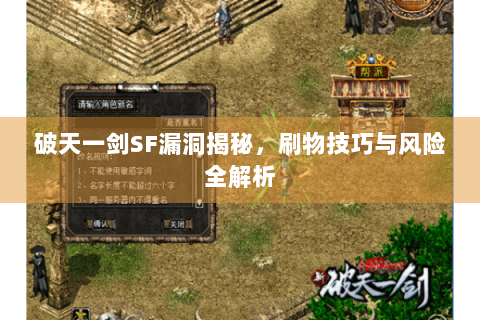 破天一剑SF漏洞揭秘，刷物技巧与风险全解析