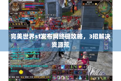 完美世界sf发布网终极攻略，3招解决资源荒