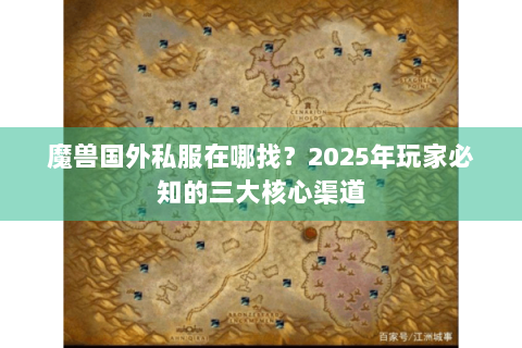 魔兽国外私服在哪找？2025年玩家必知的三大核心渠道