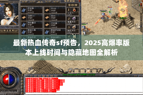 最新热血传奇sf预告，2025高爆率版本上线时间与隐藏地图全解析