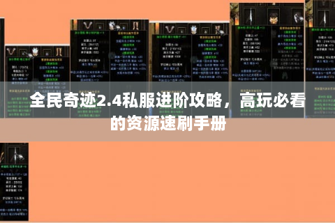 全民奇迹2.4私服进阶攻略，高玩必看的资源速刷手册