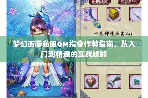 梦幻西游私服GM指令作弊指南，从入门到精通的实战攻略