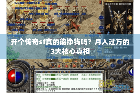 开个传奇sf真的能挣钱吗？月入过万的3大核心真相