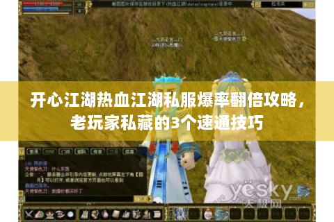 开心江湖热血江湖私服爆率翻倍攻略，老玩家私藏的3个速通技巧