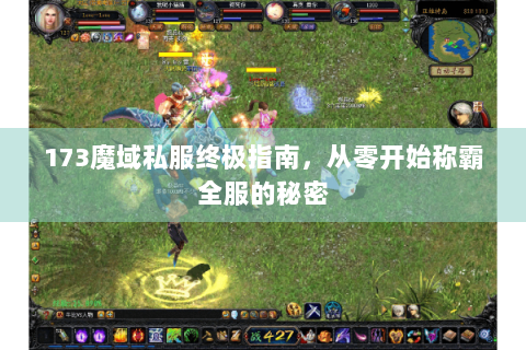 173魔域私服终极指南，从零开始称霸全服的秘密