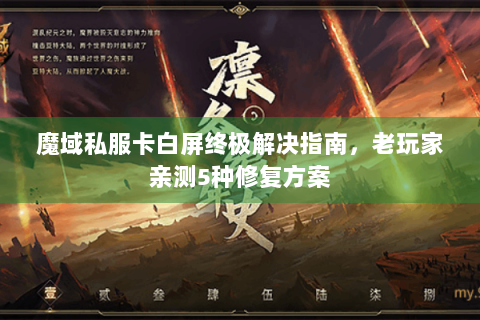 魔域私服卡白屏终极解决指南，老玩家亲测5种修复方案