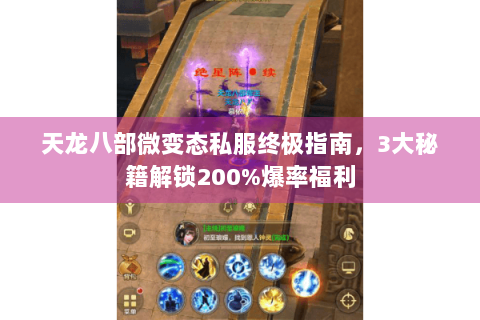 天龙八部微变态私服终极指南，3大秘籍解锁200%爆率福利