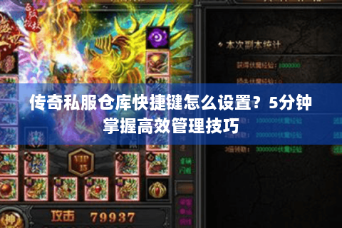 传奇私服仓库快捷键怎么设置？5分钟掌握高效管理技巧