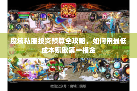 魔域私服投资预算全攻略，如何用最低成本赚取第一桶金