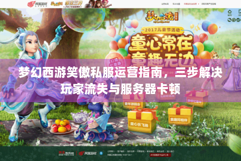 梦幻西游笑傲私服运营指南，三步解决玩家流失与服务器卡顿