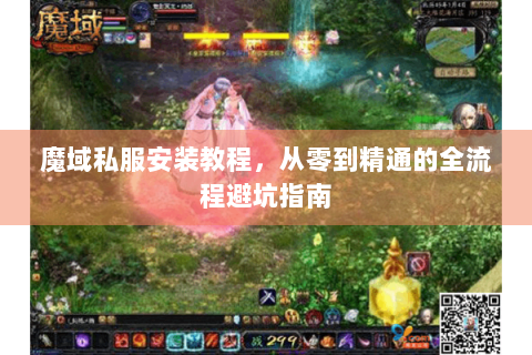 魔域私服安装教程，从零到精通的全流程避坑指南