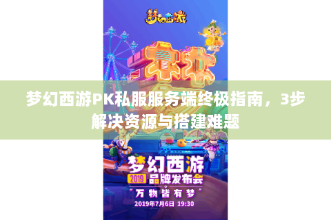 梦幻西游PK私服服务端终极指南，3步解决资源与搭建难题