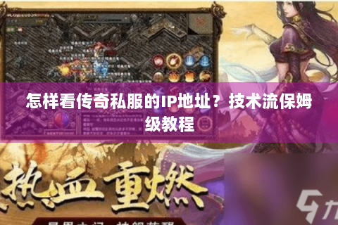 怎样看传奇私服的IP地址？技术流保姆级教程