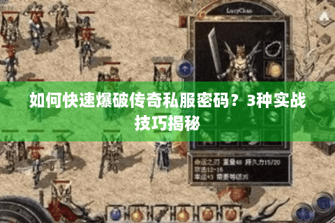 如何快速爆破传奇私服密码？3种实战技巧揭秘