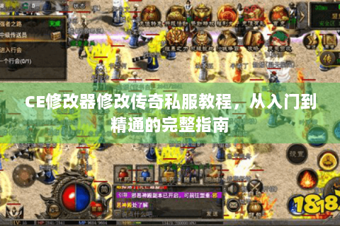 CE修改器修改传奇私服教程，从入门到精通的完整指南