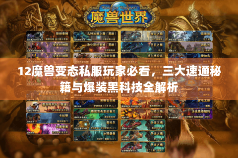 12魔兽变态私服玩家必看，三大速通秘籍与爆装黑科技全解析