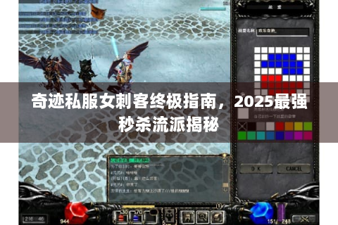奇迹私服女刺客终极指南，2025最强秒杀流派揭秘