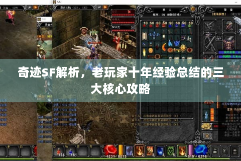 奇迹SF解析，老玩家十年经验总结的三大核心攻略