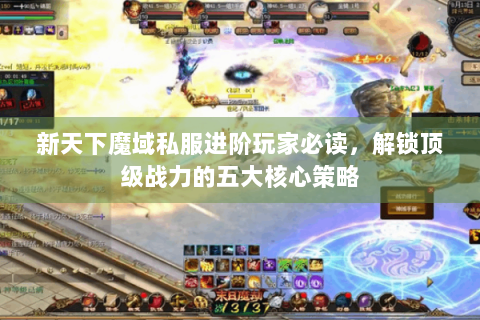 新天下魔域私服进阶玩家必读，解锁顶级战力的五大核心策略