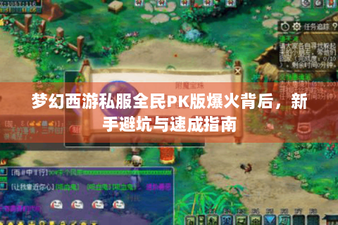 梦幻西游私服全民PK版爆火背后，新手避坑与速成指南