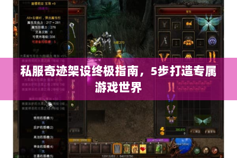 私服奇迹架设终极指南，5步打造专属游戏世界