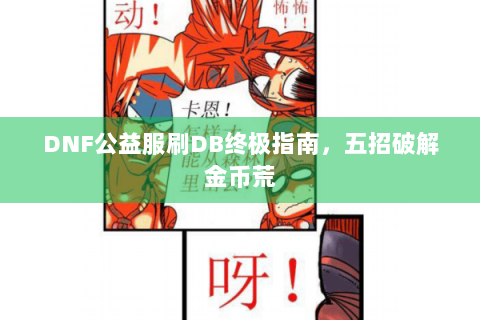 DNF公益服刷DB终极指南，五招破解金币荒
