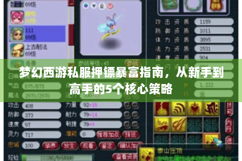 梦幻西游私服押镖暴富指南，从新手到高手的5个核心策略