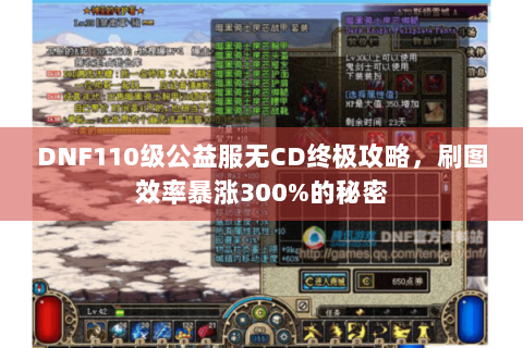 DNF110级公益服无CD终极攻略，刷图效率暴涨300%的秘密