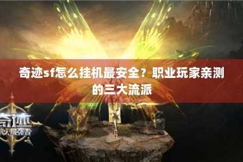 奇迹sf怎么挂机最安全？职业玩家亲测的三大流派