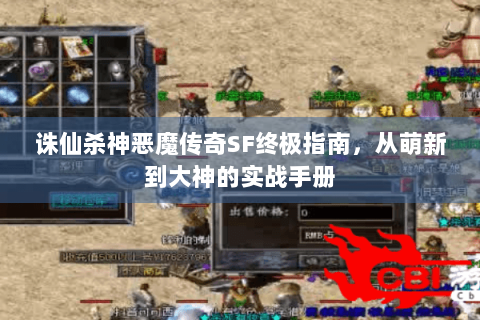 诛仙杀神恶魔传奇SF终极指南，从萌新到大神的实战手册