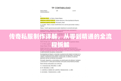 传奇私服制作详解，从零到精通的全流程拆解
