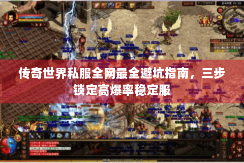 传奇世界私服全网最全避坑指南，三步锁定高爆率稳定服
