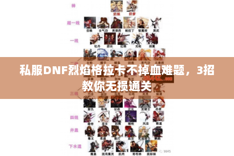 私服DNF烈焰格拉卡不掉血难题，3招教你无损通关