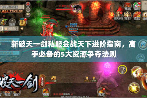 新破天一剑私服会战天下进阶指南，高手必备的5大资源争夺法则