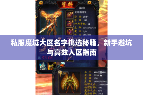 私服魔域大区名字挑选秘籍，新手避坑与高效入区指南